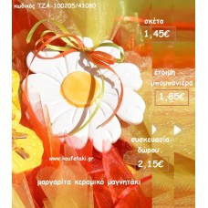 ΜΑΡΓΑΡΙΤΑ ΚΕΡΑΜΙΚΟ ΜΑΓΝΗΤΑΚΙ για μπομπονιέρες - δώρα πάρτυ - εορτών - γενεθλίων - γέννησης - γούρια - φτιάξτο μόνος σου ΤΖΑ-100205/41080 1.85€!!!